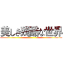 美しき残酷な世界 ()