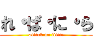 れ・ば・に・ら (attack on titan)