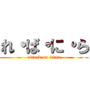 れ・ば・に・ら (attack on titan)