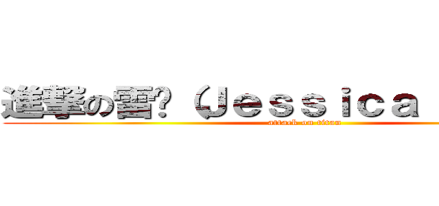 進撃の雷婷（Ｊｅｓｓｉｃａ Ｃｈｏｕ） (attack on titan)