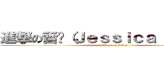 進撃の雷婷（Ｊｅｓｓｉｃａ Ｃｈｏｕ） (attack on titan)