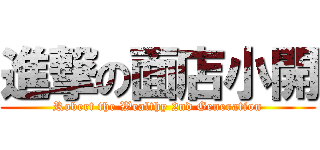 進撃の面店小開 (Robert the Wealthy 2nd Generation)