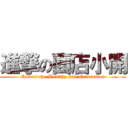 進撃の面店小開 (Robert the Wealthy 2nd Generation)