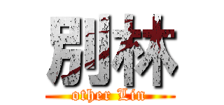 別林 (other Lin)
