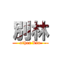 別林 (other Lin)