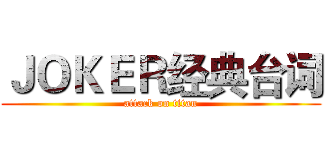 ＪＯＫＥＲ经典台词 (attack on titan)