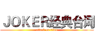 ＪＯＫＥＲ经典台词 (attack on titan)