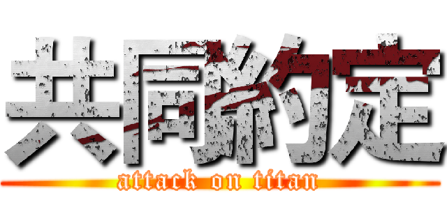 共同約定 (attack on titan)