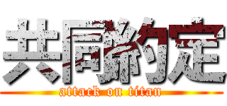 共同約定 (attack on titan)