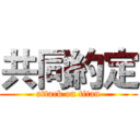 共同約定 (attack on titan)