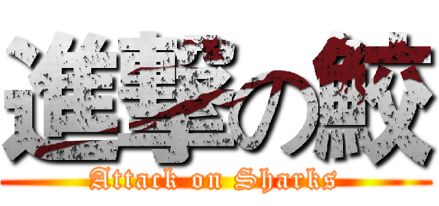 進撃の鮫 (Attack on Sharks)