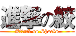 進撃の鮫 (Attack on Sharks)