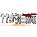 进击的白痴 (xDD)