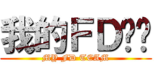 我的ＦＤ车队 (MY FD TEAM)