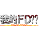 我的ＦＤ车队 (MY FD TEAM)