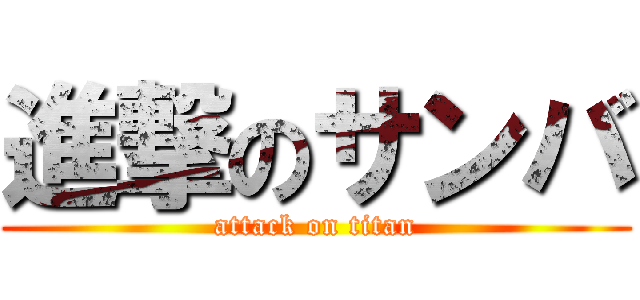 進撃のサンバ (attack on titan)