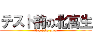 テスト前の北高生 (they have room)