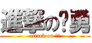 進撃の刘勇 (attack on 护士)