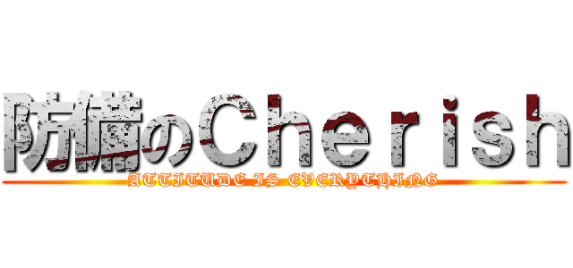 防備のＣｈｅｒｉｓｈ (ATTITUDE IS EVERYTHING)
