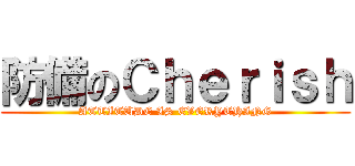 防備のＣｈｅｒｉｓｈ (ATTITUDE IS EVERYTHING)