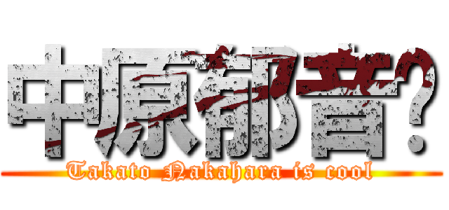 中原郁音😎 (Takato Nakahara is cool)
