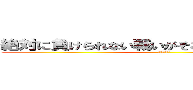 絶対に負けられない戦いがそこらへんにはある多分 (インテル長友)