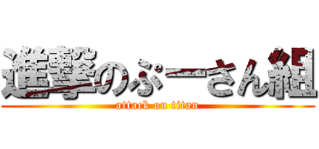 進撃のぷーさん組 (attack on titan)