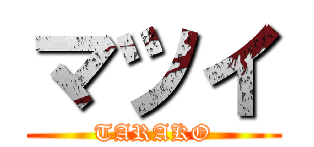 マツイ (TARAKO)