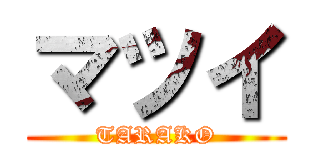 マツイ (TARAKO)