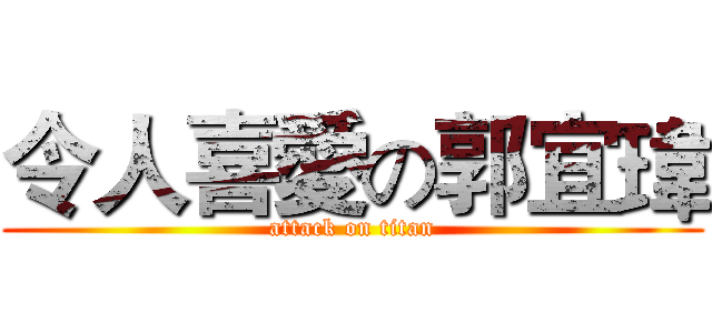 令人喜愛の郭宜瑋 (attack on titan)