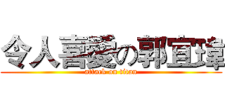 令人喜愛の郭宜瑋 (attack on titan)