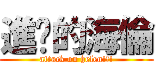 進擊的海倫 (attack on helen!!!)