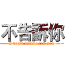 不告訴你 (I don’t wanna tell you)