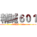 精誠６０１ (CCHS 601)