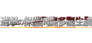 進撃の保羅同提多慶生晨 (attack on Paul for Titus July Birthday)