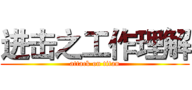 进击之工作理解 (attack on titan)