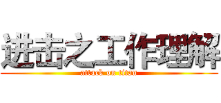 进击之工作理解 (attack on titan)