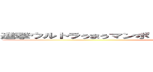 進撃ウルトラうまうマンボ！！ 食べなきゃ損・ＧＯＫＵ！！！の巨人 (attack on titan)