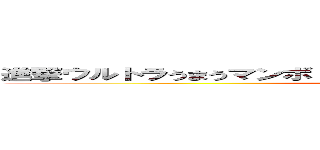 進撃ウルトラうまうマンボ！！ 食べなきゃ損・ＧＯＫＵ！！！の巨人 (attack on titan)