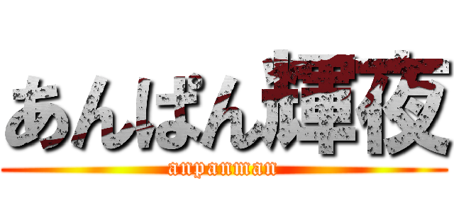 あんぱん輝夜 (anpanman)