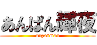 あんぱん輝夜 (anpanman)