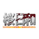 桜日和 (doudarouka? nisinokana)