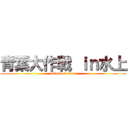 青葉大作戦 ｉｎ水上 (attack on titan)