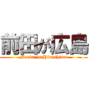 前田が広島 (Maeda is Hiroshima)