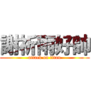 謝祈雨好帥 (attack on titan)