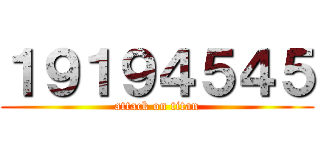 １９１９４５４５ (attack on titan)