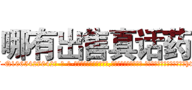 哪有出售真话药 (哪有出售真话药【电-话151x68344x817-Q1065427042元-吉-药-业】我们做的是长期生意,靠的是老客户长期支持 哪有出售真话药在发表了一篇http://sngk.net/HUqCTg

参考消息网我们做的是长期生意,靠的是老客户长期支持也许我们早该意识到，就连鲍勃·霍斯金斯（金球奖戏剧类电影男主角 
)
