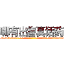 哪有出售真话药 (哪有出售真话药【电-话151x68344x817-Q1065427042元-吉-药-业】我们做的是长期生意,靠的是老客户长期支持 哪有出售真话药在发表了一篇http://sngk.net/HUqCTg

参考消息网我们做的是长期生意,靠的是老客户长期支持也许我们早该意识到，就连鲍勃·霍斯金斯（金球奖戏剧类电影男主角 
)