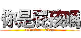 你是屁孩嗎 (attack on titan)