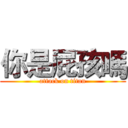 你是屁孩嗎 (attack on titan)